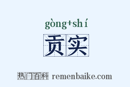 贡实是什么意思的图片